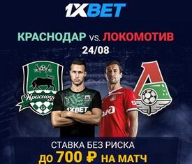 1xBet предлагает ставку без риска на встречу Краснодара и Локомотива