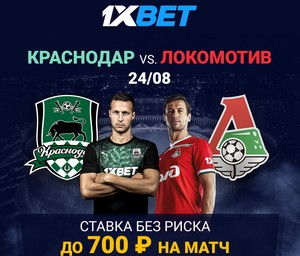 1xBet предлагает ставку без риска на встречу Краснодара и Локомотива